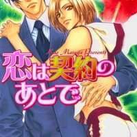  ����� Koi wa Keiyaku no Atode <small>Story & Art</small> 